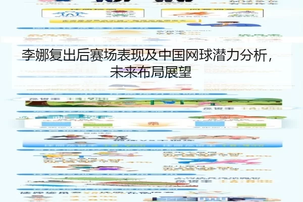 李娜复出后赛场表现及中国网球潜力分析，未来布局展望